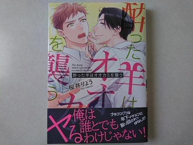 酔った羊はオオカミを襲う/桜井りょう < アニメ/コミック/キャラクター 酔った羊はオオカミを襲う/桜井りょう < アニメ/コミック/キャラクターの