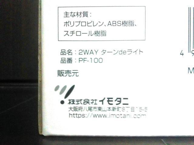 ★LEDライト MIクリエーションズ PF-100 2WAY < レジャー/スポーツ  ★LEDライト MIクリエーションズ PF-100 2WAY < レジャー/スポーツの