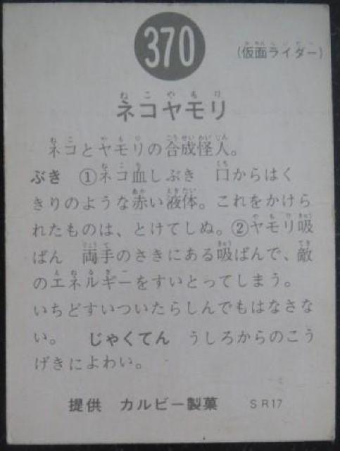 美品!昭和レトロ!旧仮面ライダーカード370番「ネコヤモリ」 < トレーディングカード  美品!昭和レトロ!旧仮面ライダーカード370番「ネコヤモリ」 < トレーディングカードの