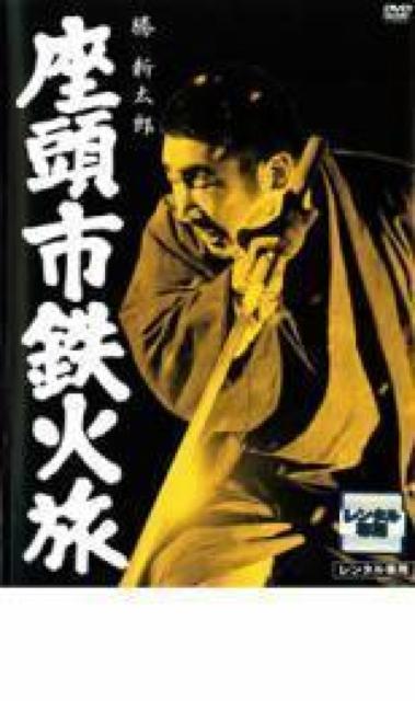 ☆座頭市 鉄火旅(座頭市の仕込み杖が折れる?!) 勝新太郎☆東野英治郎☆勝村淳 < CD/DVD/ビデオ ☆座頭市 鉄火旅(座頭市の仕込み杖が折れる?!) 勝新太郎☆東野英治郎☆勝村淳 < CD/DVD/ビデオの