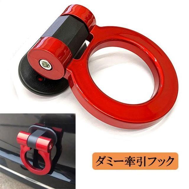 フロントバンパー牽引ダミーフック デザインフック『レッド』レーシング牽引フック 汎用フック 簡単取付でドレスアップレーシー < 自動車/バイク フロントバンパー牽引ダミーフック デザインフック『レッド』レーシング牽引フック 汎用フック 簡単取付でドレスアップレーシー < 自動車/バイク