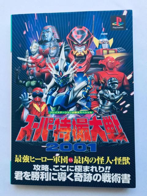 スーパー特撮大戦2001 プレイステーション必勝法スペシャル ガイド 攻略本 初版 SUPER Special Effects < ゲーム本体/ソフト スーパー特撮大戦2001 プレイステーション必勝法スペシャル ガイド 攻略本 初版 SUPER Special Effects < ゲーム本体/ソフトの