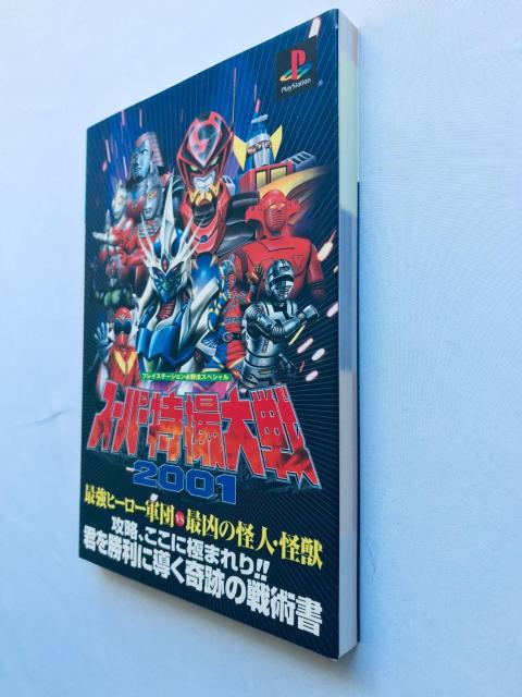 スーパー特撮大戦2001 プレイステーション必勝法スペシャル ガイド 攻略本 初版 SUPER Special Effects < ゲーム本体/ソフト スーパー特撮大戦2001 プレイステーション必勝法スペシャル ガイド 攻略本 初版 SUPER Special Effects < ゲーム本体/ソフトの