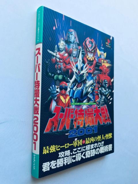 スーパー特撮大戦2001 プレイステーション必勝法スペシャル ガイド 攻略本 初版 SUPER Special Effects < ゲーム本体/ソフト スーパー特撮大戦2001 プレイステーション必勝法スペシャル ガイド 攻略本 初版 SUPER Special Effects < ゲーム本体/ソフトの
