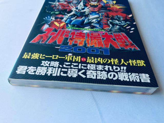 スーパー特撮大戦2001 プレイステーション必勝法スペシャル ガイド 攻略本 初版 SUPER Special Effects < ゲーム本体/ソフト スーパー特撮大戦2001 プレイステーション必勝法スペシャル ガイド 攻略本 初版 SUPER Special Effects < ゲーム本体/ソフトの