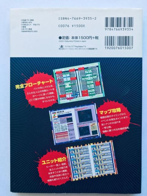 スーパー特撮大戦2001 プレイステーション必勝法スペシャル ガイド 攻略本 初版 SUPER Special Effects < ゲーム本体/ソフト スーパー特撮大戦2001 プレイステーション必勝法スペシャル ガイド 攻略本 初版 SUPER Special Effects < ゲーム本体/ソフトの