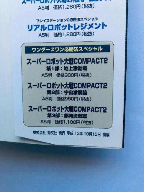スーパー特撮大戦2001 プレイステーション必勝法スペシャル ガイド 攻略本 初版 SUPER Special Effects < ゲーム本体/ソフト スーパー特撮大戦2001 プレイステーション必勝法スペシャル ガイド 攻略本 初版 SUPER Special Effects < ゲーム本体/ソフトの