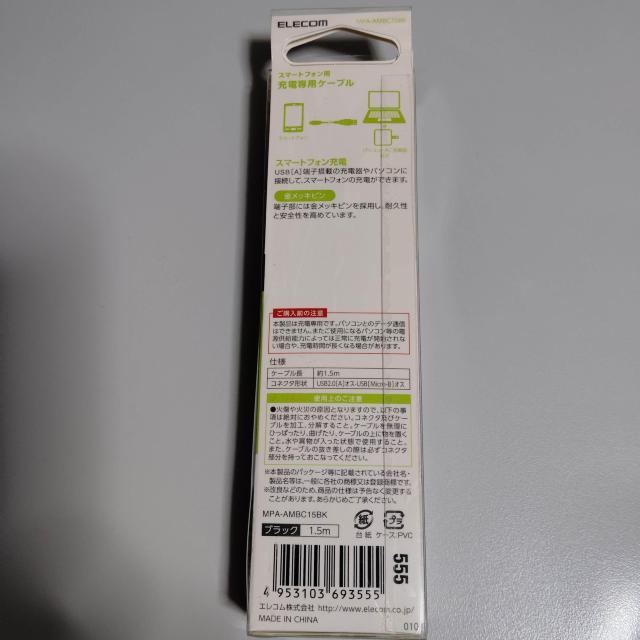 新品未使用 充電専用 高速充電 エレコム microUSBケーブル 1.5m < 家電/AV  新品未使用 充電専用 高速充電 エレコム microUSBケーブル 1.5m < 家電/AVの