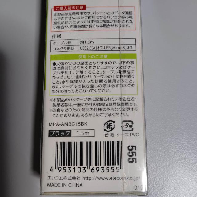 新品未使用 充電専用 高速充電 エレコム microUSBケーブル 1.5m < 家電/AV  新品未使用 充電専用 高速充電 エレコム microUSBケーブル 1.5m < 家電/AVの