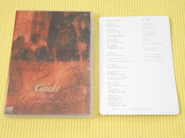 DVD★Gackt 月光 君が追いかけた夢 月の詩 < タレントグッズ  DVD★Gackt 月光 君が追いかけた夢 月の詩  < タレントグッズの