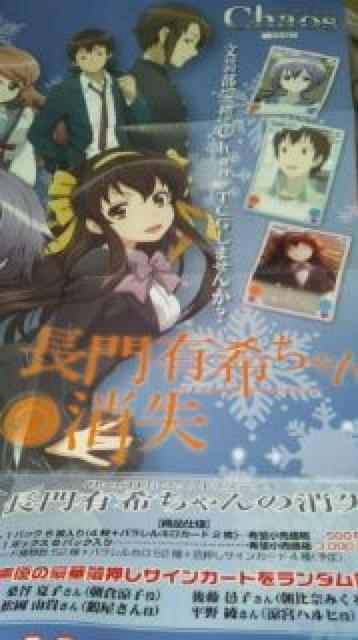 長門有希ちゃんの消失 Chaos宣伝ポスター 涼宮ハルヒ 朝比奈みくる キョン < アニメ/コミック/キャラクター 長門有希ちゃんの消失 Chaos宣伝ポスター 涼宮ハルヒ 朝比奈みくる キョン < アニメ/コミック/キャラクターの