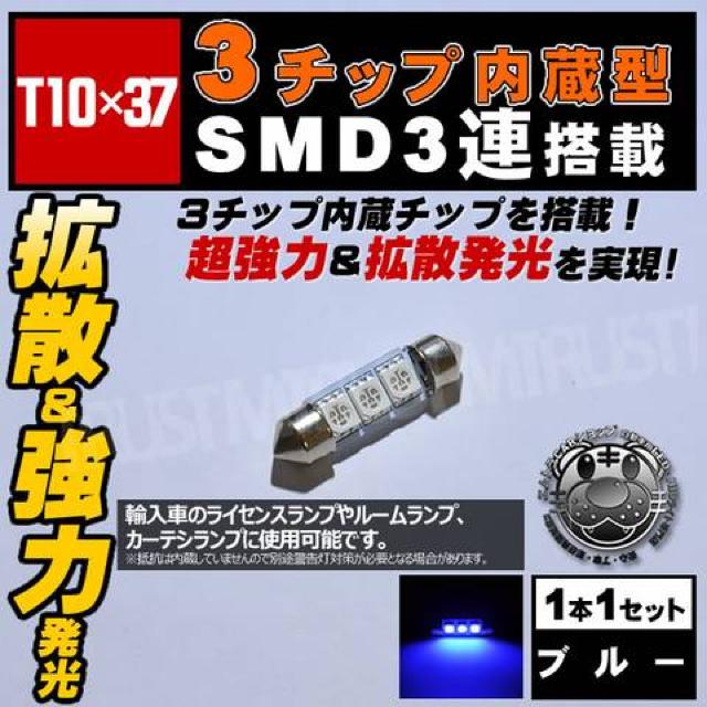 LED T10×37mm 3チップSMD 3連 外車のナンバー灯に ブルー エムトラ < 自動車/バイク LED T10×37mm 3チップSMD 3連 外車のナンバー灯に ブルー エムトラ < 自動車/バイク