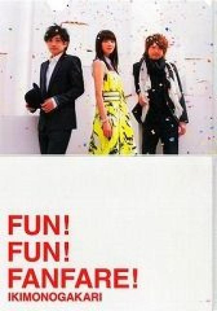 いきものがかり★FUN!FUN!FANFARE!★初回生産限定盤★未開封 < タレントグッズ  いきものがかり★FUN!FUN!FANFARE!★初回生産限定盤★未開封 < タレントグッズの