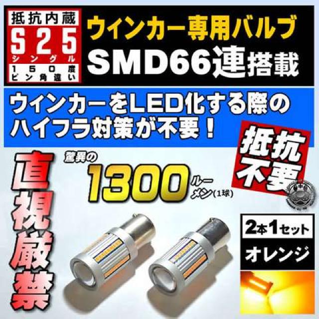 LED S25 シングル 150度 ピン角違い BAU15S 抵抗内蔵 ウィンカー 橙 エムトラ < 自動車/バイク LED S25 シングル 150度 ピン角違い BAU15S 抵抗内蔵 ウィンカー 橙 エムトラ < 自動車/バイク