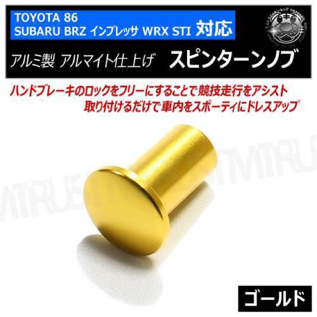 超LED】スピンターンノブ 86 BRZ インプレッサ WRX STI 対応 ゴールド < 自動車/バイク 超LED】スピンターンノブ 86 BRZ インプレッサ WRX STI 対応 ゴールド < 自動車/バイク