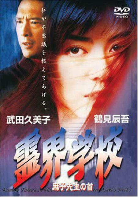 DVD☆霊界学校 ☆武田久美子 1997年度作品 < CD/DVD/ビデオ  DVD☆霊界学校 ☆武田久美子 1997年度作品 < CD/DVD/ビデオの