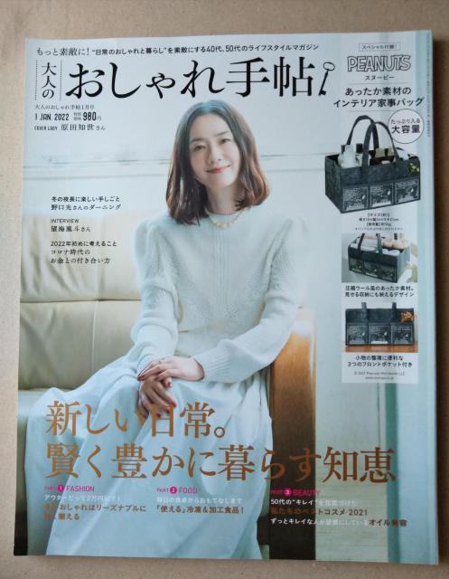 大人のおしゃれ手帖2022年1月号 付録なし原田知世南果歩石田ひかり檀れい清水ミチコ望海風斗川村元気古川琴音 < 本/雑誌 大人のおしゃれ手帖2022年1月号 付録なし原田知世南果歩石田ひかり檀れい清水ミチコ望海風斗川村元気古川琴音 < 本/雑誌の