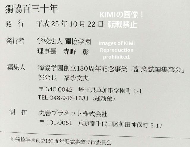 独協百三十年 大型本 学園創立130周年記念 独協学園 学園創立130周年記念事業「記念誌編集部会」 平成25年 2013年 < 本/雑誌  独協百三十年 大型本 学園創立130周年記念 独協学園 学園創立130周年記念事業「記念誌編集部会」 平成25年 2013年 < 本/雑誌の
