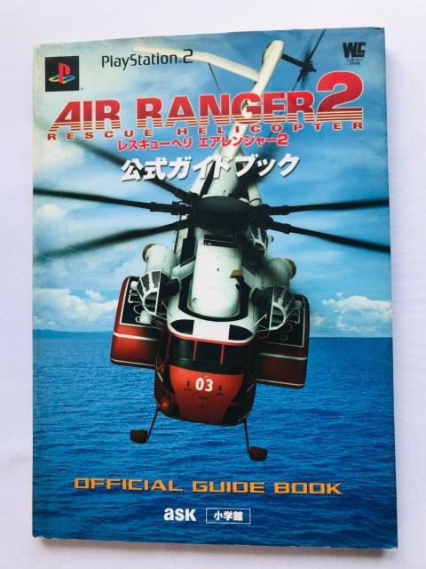 レスキューヘリ エアレンジャー2 公式ガイドブック 攻略本 初版 Rescue Helicopter Air Ranger PS2 < ゲーム本体/ソフト レスキューヘリ エアレンジャー2 公式ガイドブック 攻略本 初版 Rescue Helicopter Air Ranger PS2 < ゲーム本体/ソフトの