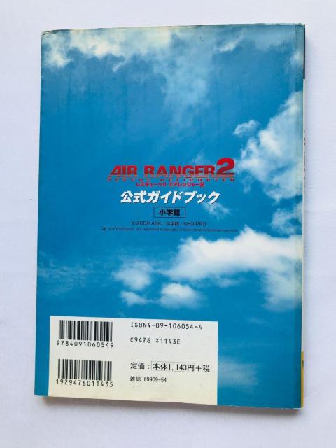 レスキューヘリ エアレンジャー2 公式ガイドブック 攻略本 初版 Rescue Helicopter Air Ranger PS2 < ゲーム本体/ソフト レスキューヘリ エアレンジャー2 公式ガイドブック 攻略本 初版 Rescue Helicopter Air Ranger PS2 < ゲーム本体/ソフトの