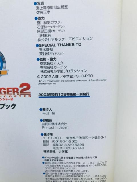 レスキューヘリ エアレンジャー2 公式ガイドブック 攻略本 初版 Rescue Helicopter Air Ranger PS2 < ゲーム本体/ソフト レスキューヘリ エアレンジャー2 公式ガイドブック 攻略本 初版 Rescue Helicopter Air Ranger PS2 < ゲーム本体/ソフトの