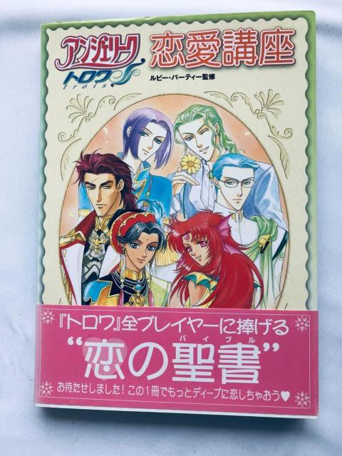 アンジェリーク トロワ 恋愛講座 攻略本 初版 帯 Angelique Trois Troyes Love Course ガイド < ゲーム本体/ソフト アンジェリーク トロワ 恋愛講座 攻略本 初版 帯 Angelique Trois Troyes Love Course ガイド < ゲーム本体/ソフトの
