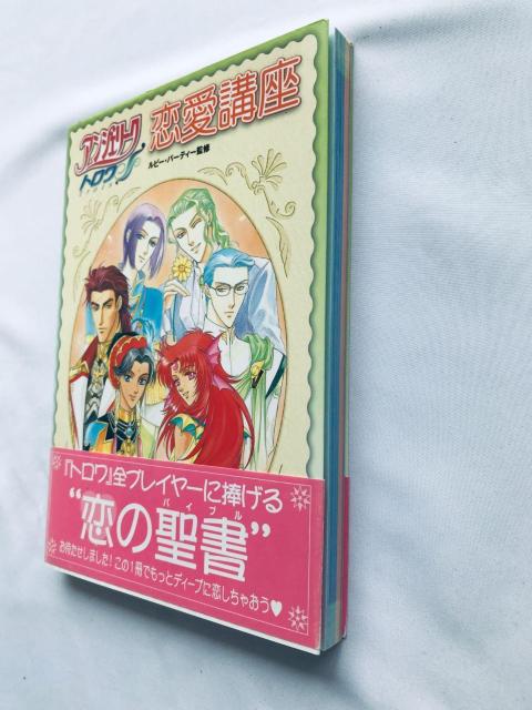 アンジェリーク トロワ 恋愛講座 攻略本 初版 帯 Angelique Trois Troyes Love Course ガイド < ゲーム本体/ソフト アンジェリーク トロワ 恋愛講座 攻略本 初版 帯 Angelique Trois Troyes Love Course ガイド < ゲーム本体/ソフトの