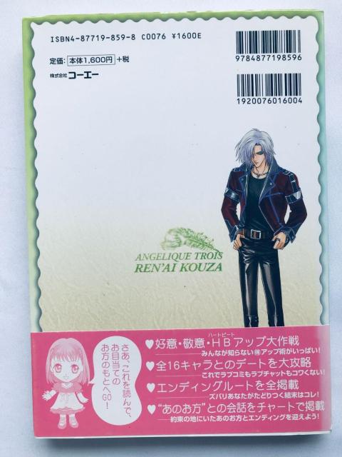 アンジェリーク トロワ 恋愛講座 攻略本 初版 帯 Angelique Trois Troyes Love Course ガイド < ゲーム本体/ソフト アンジェリーク トロワ 恋愛講座 攻略本 初版 帯 Angelique Trois Troyes Love Course ガイド < ゲーム本体/ソフトの