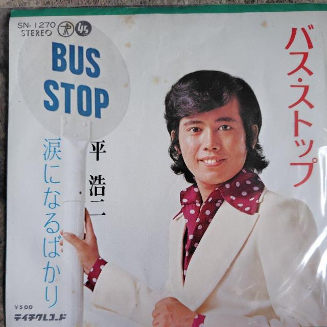 平浩二 シングルレコード バス・ストップ < CD/DVD/ビデオ 平浩二 シングルレコード バス・ストップ < CD/DVD/ビデオの