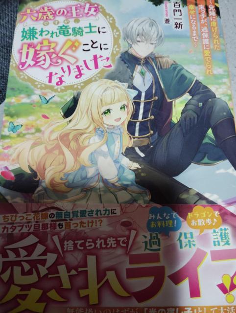 六歳の王女ですが、嫌われ竜騎士に嫁ぐことになりました < 本/雑誌 六歳の王女ですが、嫌われ竜騎士に嫁ぐことになりました < 本/雑誌の