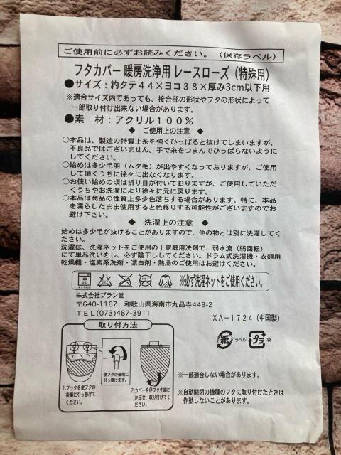 送料無料!『2枚組』大手メーカー訳あり限定処分品!お洒落なレースローズ 暖房洗浄用トイレ蓋カバー2枚3,800円が < インテリア/ライフ 送料無料!『2枚組』大手メーカー訳あり限定処分品!お洒落なレースローズ 暖房洗浄用トイレ蓋カバー2枚3,800円が < インテリア/ライフの