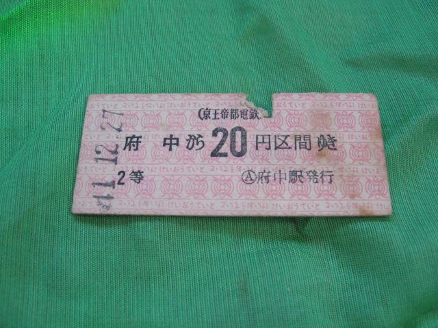★京王電鉄 府中から20円区間 2等 < ホビー ★京王電鉄 府中から20円区間 2等 < ホビーの