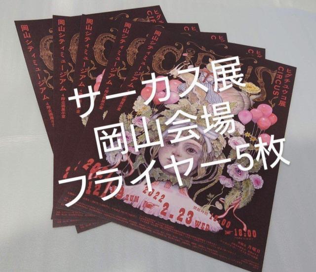 モエMOE 2024/1月号 ハイジの幸せな暮らし ヒグチユウコ過去付録カレンダー サーカス展岡山会場フライヤー5枚 < ホビー モエMOE 2024/1月号 ハイジの幸せな暮らし ヒグチユウコ過去付録カレンダー サーカス展岡山会場フライヤー5枚 < ホビーの