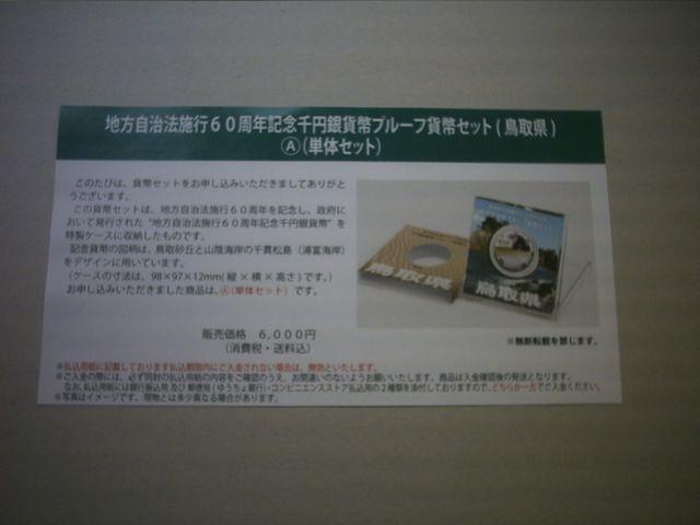 ★地方自治60周年1000円銀貨 鳥取県Aセット 1セット★ < ホビー ★地方自治60周年1000円銀貨 鳥取県Aセット 1セット★ < ホビーの