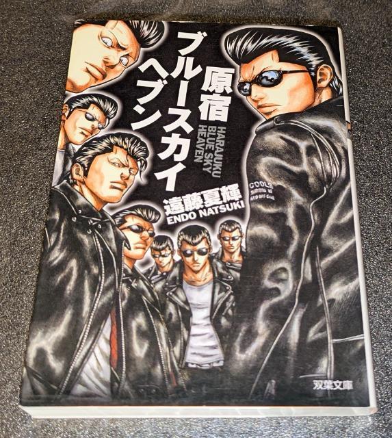 原宿ブルースカイヘブン 遠藤夏輝 初版 クールス 舘ひろし 岩城滉一 水口晴幸 村山一海 大久保喜一 佐藤秀光 キャロル 矢沢永吉 < タレントグッズ 原宿ブルースカイヘブン 遠藤夏輝 初版 クールス 舘ひろし 岩城滉一 水口晴幸 村山一海 大久保喜一 佐藤秀光 キャロル 矢沢永吉 < タレントグッズの