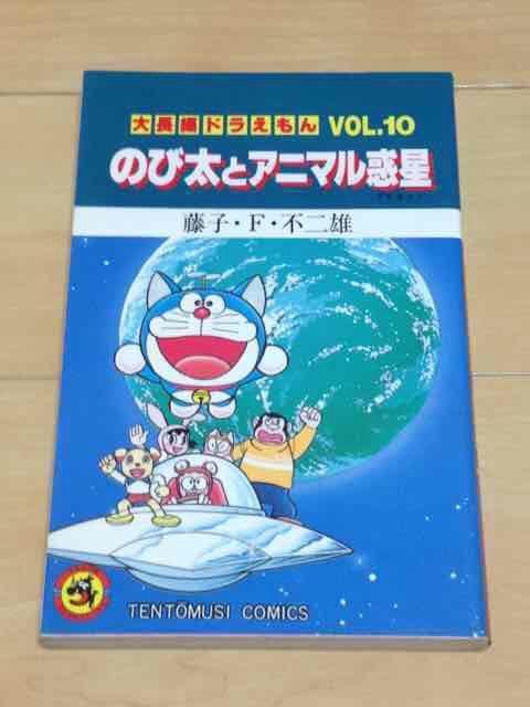★のび太とアニマル惑星 大長編ドラえもん10★藤子・F・不二雄 < アニメ/コミック/キャラクター  ★のび太とアニマル惑星 大長編ドラえもん10★藤子・F・不二雄  < アニメ/コミック/キャラクターの
