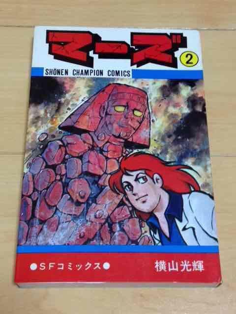 ★マーズ 2巻★横山光輝 < アニメ/コミック/キャラクター  ★マーズ 2巻★横山光輝  < アニメ/コミック/キャラクターの