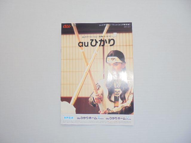 松田翔太 auひかり パンフレット 新品 未使用品 < タレントグッズ  松田翔太 auひかり パンフレット 新品 未使用品  < タレントグッズの