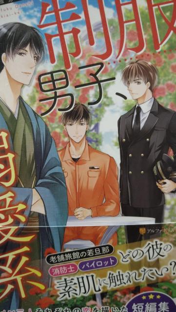 制服男子溺愛系★秋桜ヒロロ★エタニティブックス < 本/雑誌  制服男子溺愛系★秋桜ヒロロ★エタニティブックス  < 本/雑誌の