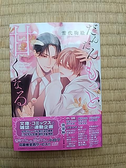 だんだんもっと、甘くなる 雪代鞠絵/サマミヤアカザ < 本/雑誌 だんだんもっと、甘くなる 雪代鞠絵/サマミヤアカザ < 本/雑誌の