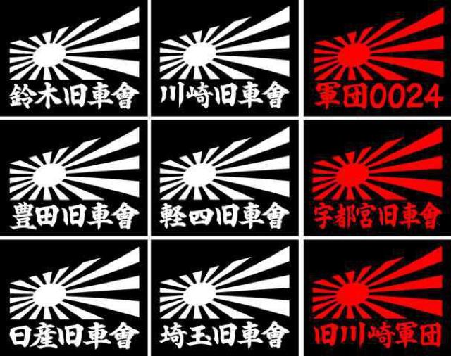 旭日 豊田旧車會 2枚組 < 自動車/バイク 旭日 豊田旧車會 2枚組 < 自動車/バイク