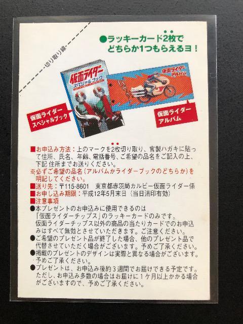 1999カルビー仮面ライダー/ラッキーカ−ド < トレーディングカード  1999カルビー仮面ライダー/ラッキーカ−ド < トレーディングカードの