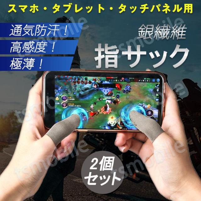 指サック 2枚入 スマホ タブレット iPhone iPad ゲーム < ゲーム本体/ソフト  指サック 2枚入 スマホ タブレット iPhone iPad ゲーム  < ゲーム本体/ソフトの