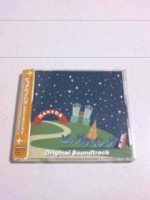 【送無】ビッグウイング★国内盤サントラ(廃盤/美品)城之内ミサ/矢島正雄/内田有紀/柏原崇/坂井真紀 < CD/DVD/ビデオ  【送無】ビッグウイング★国内盤サントラ(廃盤/美品)城之内ミサ/矢島正雄/内田有紀/柏原崇/坂井真紀  < CD/DVD/ビデオの