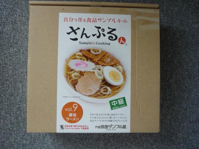 食品サンプルキット「さんぷるん(醤油ラーメン)」T22 < ホビー  食品サンプルキット「さんぷるん(醤油ラーメン)」T22  < ホビーの