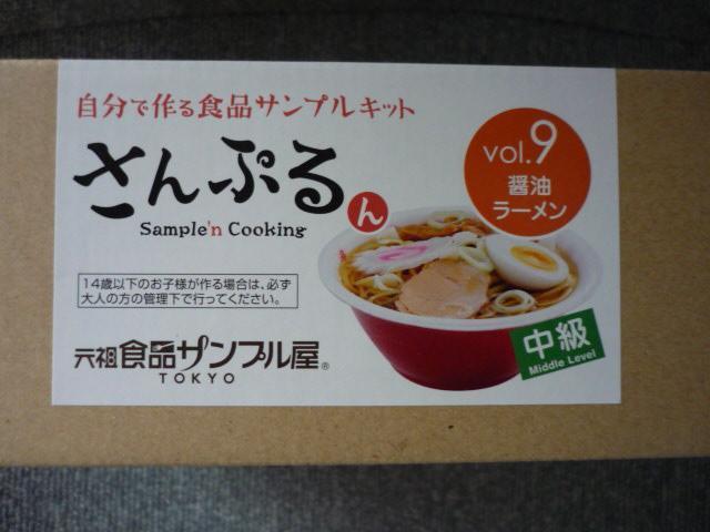 食品サンプルキット「さんぷるん(醤油ラーメン)」T22 < ホビー  食品サンプルキット「さんぷるん(醤油ラーメン)」T22 < ホビーの