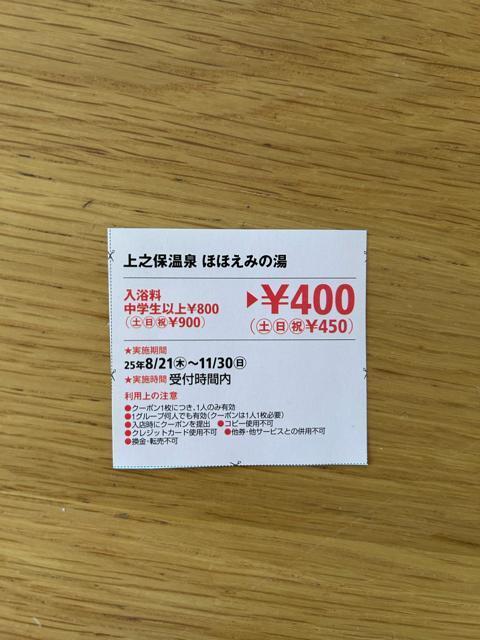 上之保温泉 ほほえみの湯 割引チケット < チケット/金券  上之保温泉 ほほえみの湯 割引チケット  < チケット/金券の
