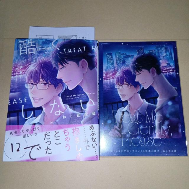 酷くしないで 12巻 ねこ田米蔵 アニメイトセット < アニメ/コミック/キャラクター 酷くしないで 12巻 ねこ田米蔵 アニメイトセット < アニメ/コミック/キャラクターの