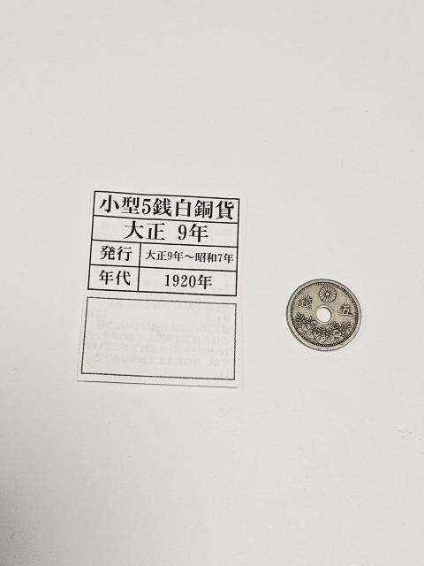 (6)小型5銭白銅貨 1920年代 大正9年〜昭和7年発行 < ホビー (6)小型5銭白銅貨 1920年代 大正9年〜昭和7年発行 < ホビーの