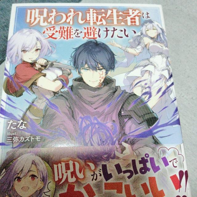 呪われ転生者は受難を避けたい < 本/雑誌 呪われ転生者は受難を避けたい < 本/雑誌の